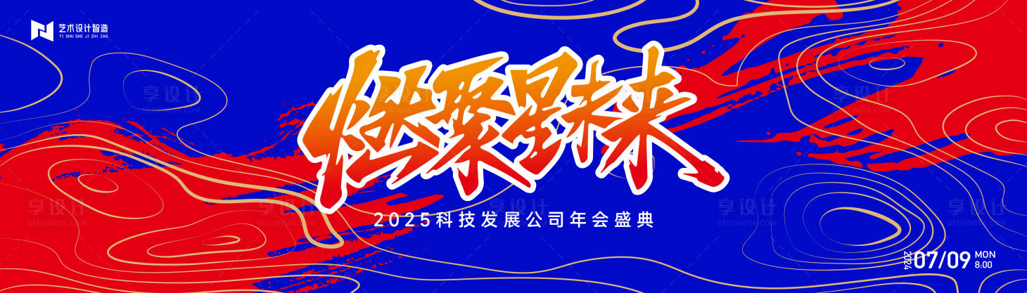 源文件下载【享设计】搜索编号：18430027391262839【红蓝撞色科技年会庆典活动国潮背景板】