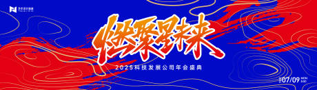 红蓝撞色科技年会庆典活动国潮背景板