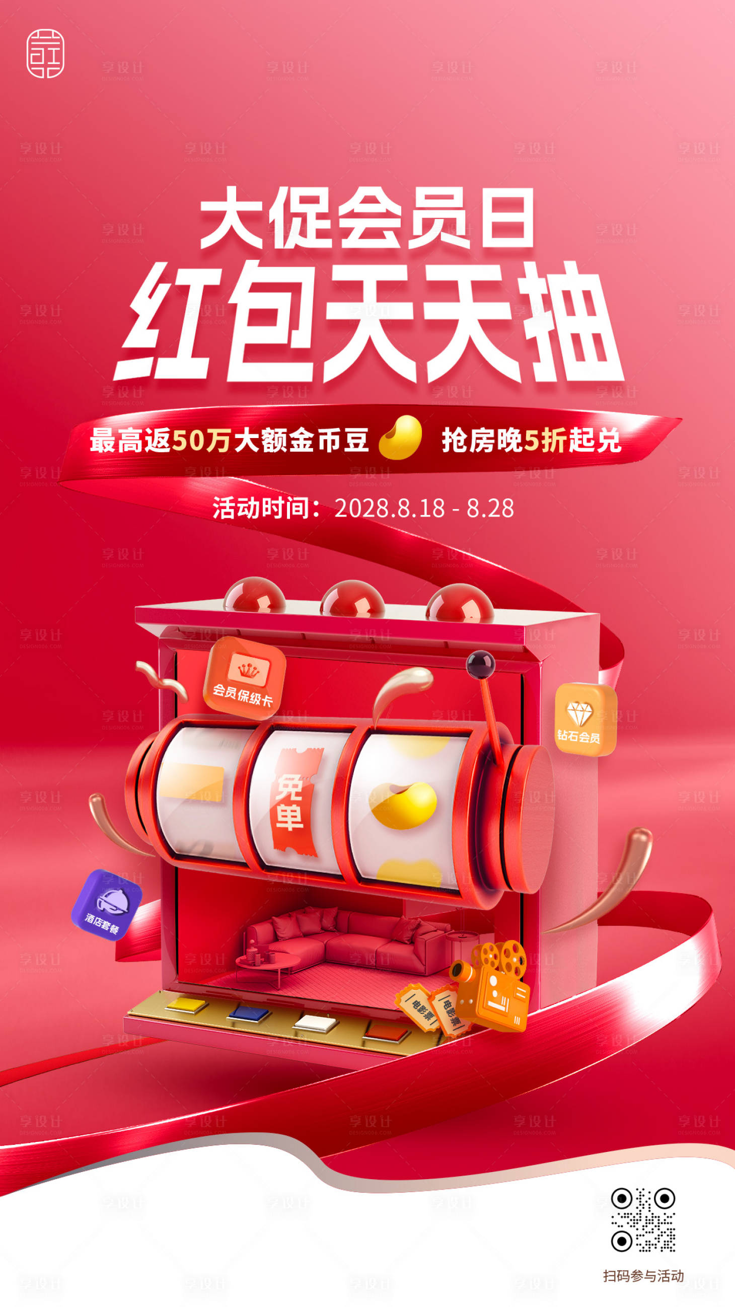 源文件下載【享設計】搜索編號：54600027075558594【會員紅包促銷海報】