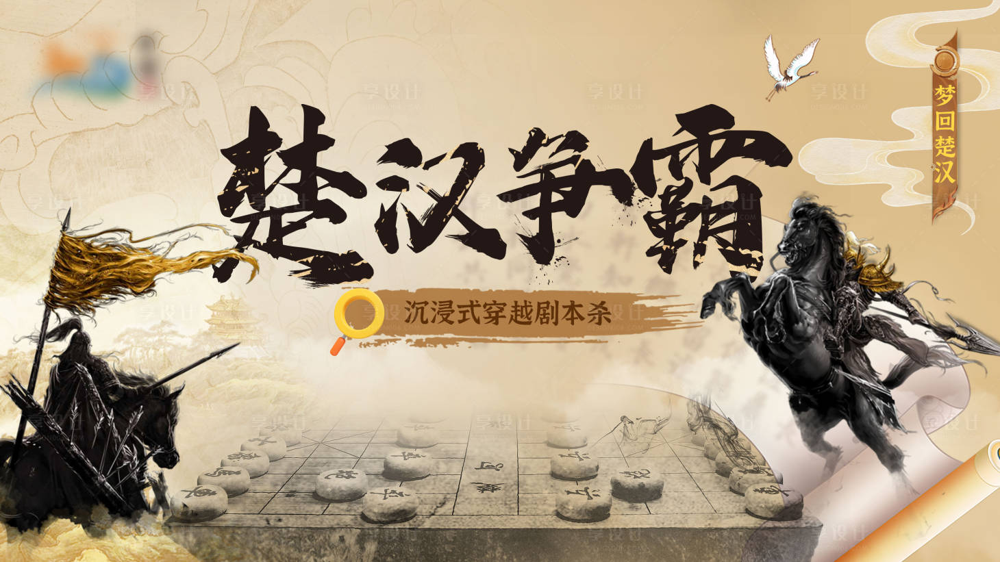 源文件下载【享设计】搜索编号：20860027509405373【楚汉争霸赛象棋比赛背景板】