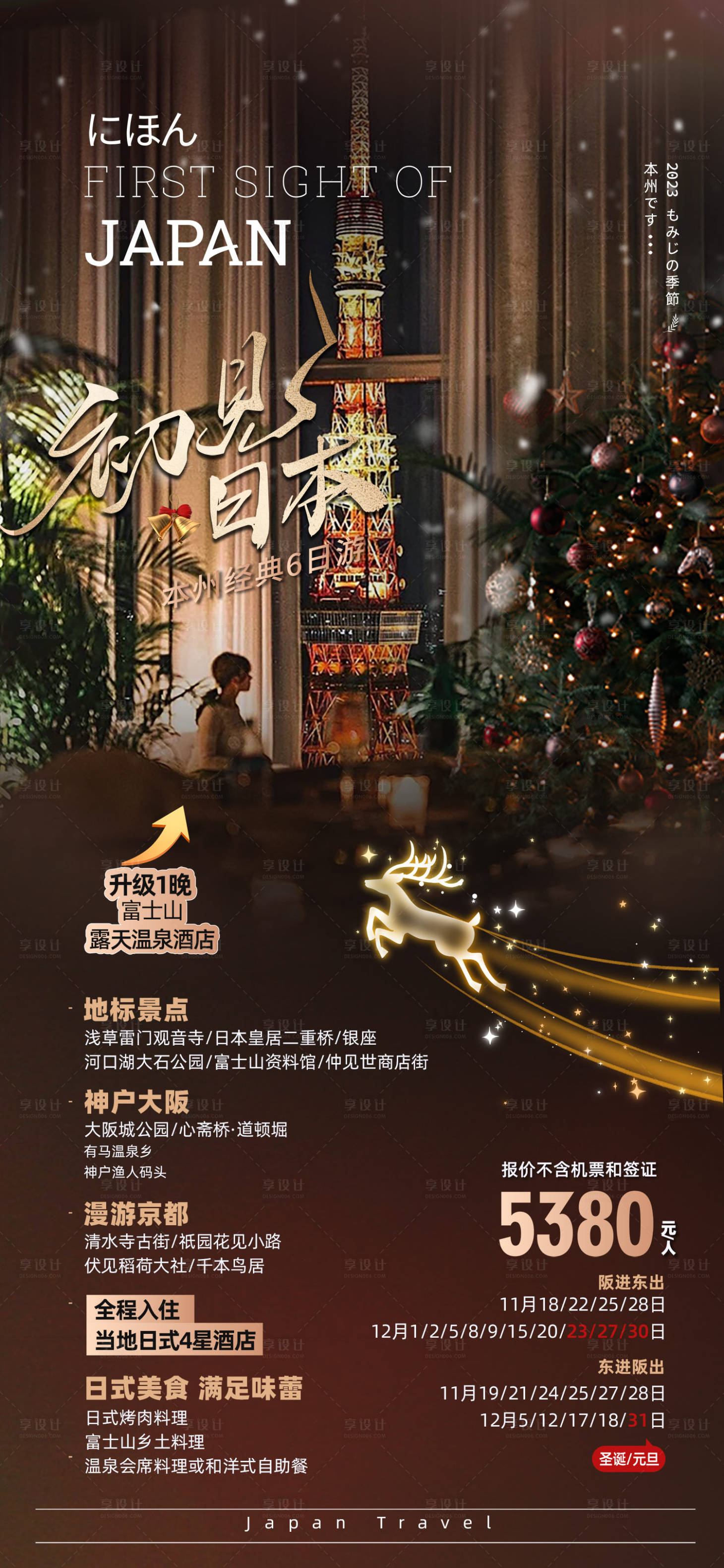 源文件下载【日本冬季圣诞旅游】编号：43840027166507160