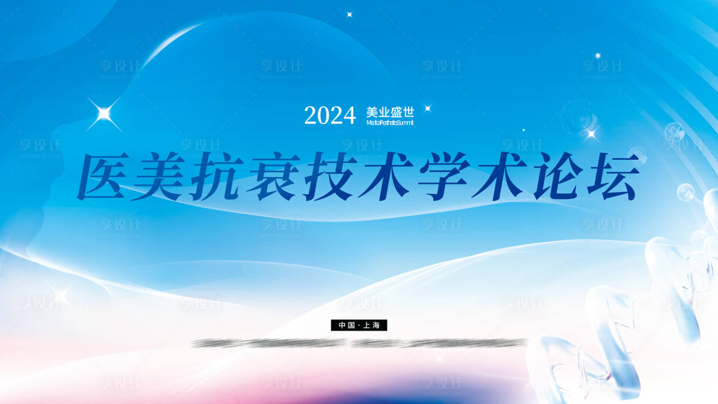源文件下載【醫(yī)美抗衰峰會(huì)會(huì)議展板】編號(hào)：56750027406509361