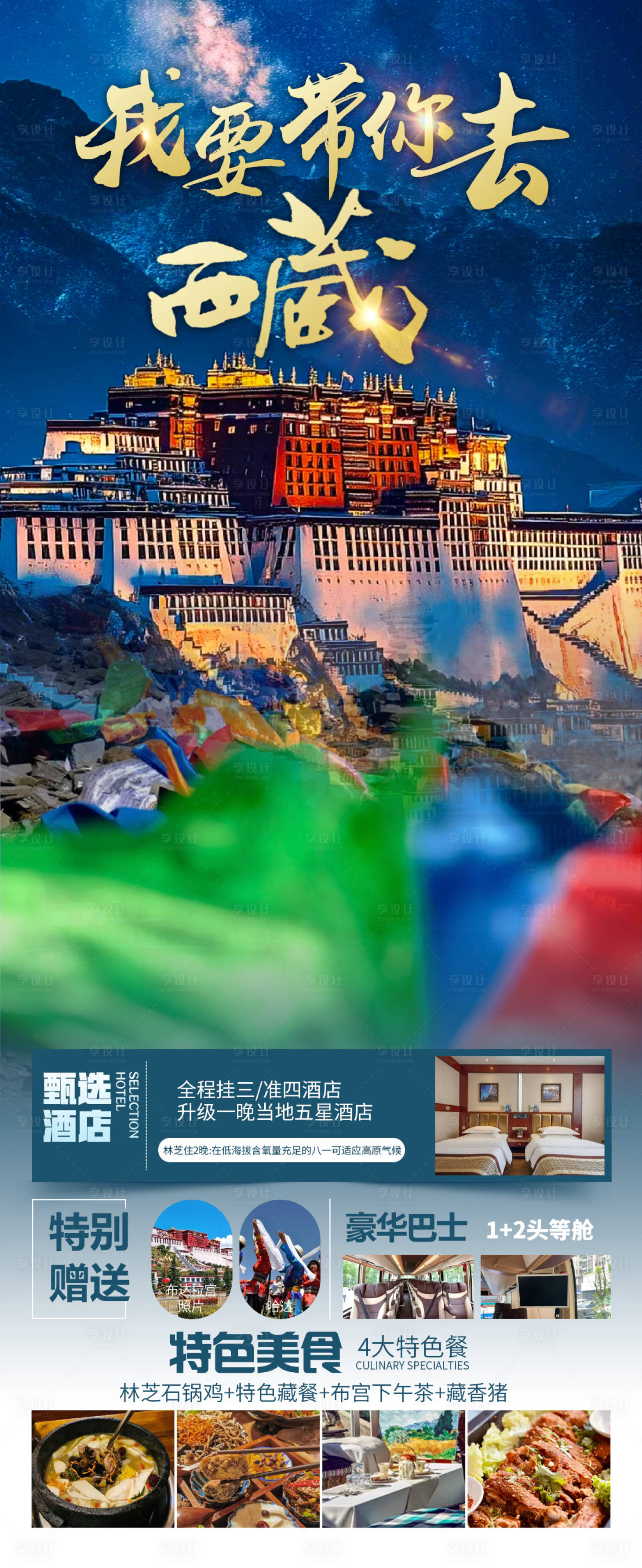 源文件下载【享设计】搜索编号：38790027202646298【我要带你去西藏】