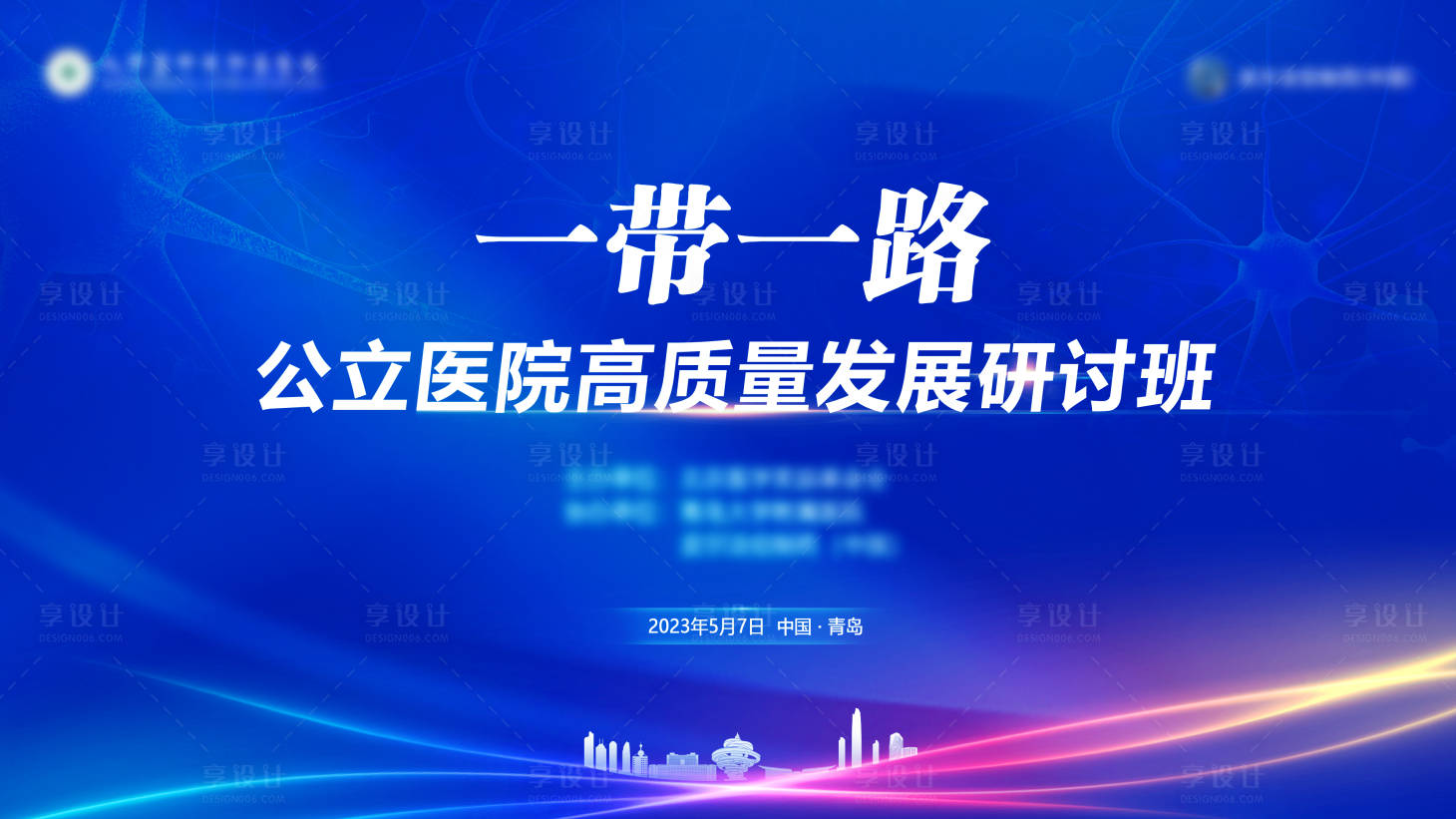 源文件下载【享设计】搜索编号：15270027579896353【医学会议主形象展板】
