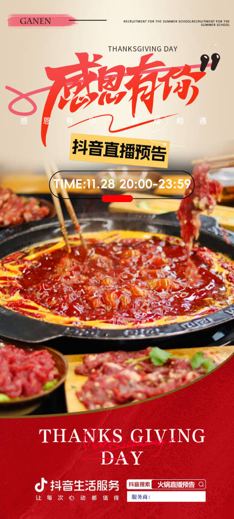源文件下載【火鍋促銷感恩節直播預告海報】編號：21220027524457417