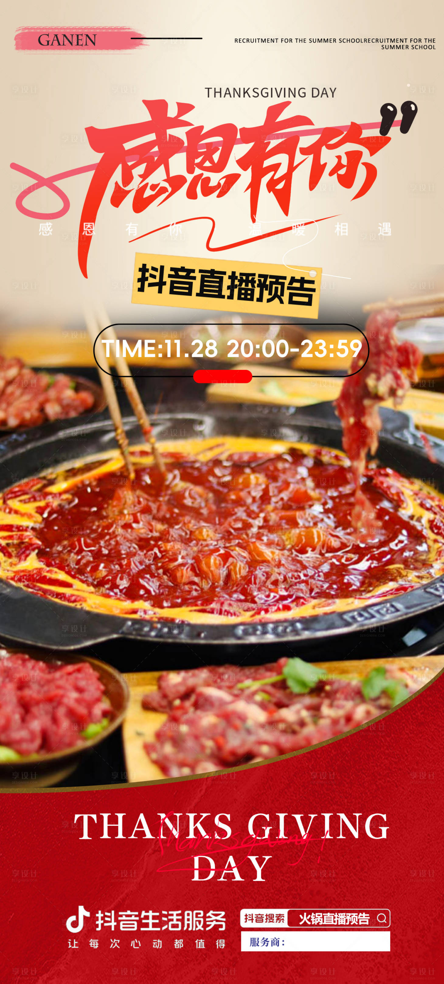 源文件下載【享設計】搜索編號：21220027524457417【火鍋促銷感恩節直播預告海報】