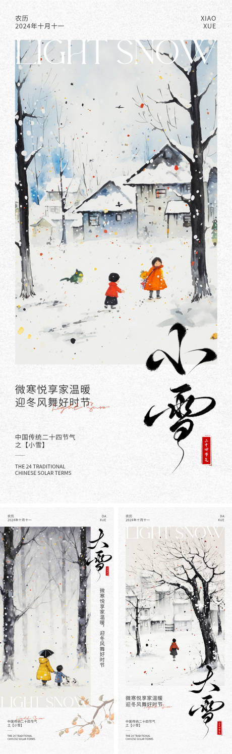 源文件下载【享设计】搜索编号：11910027427495751【小雪海报】