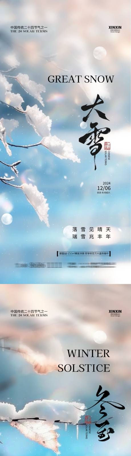 源文件下载【地产大雪冬至节气海报】编号：21670027478882157