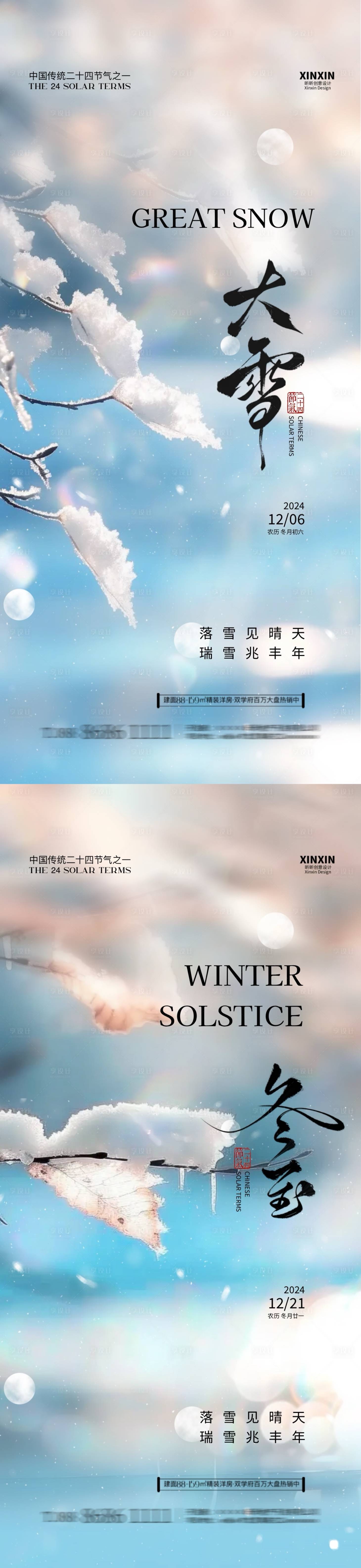 源文件下載【地產大雪冬至節氣海報】編號：21670027478882157