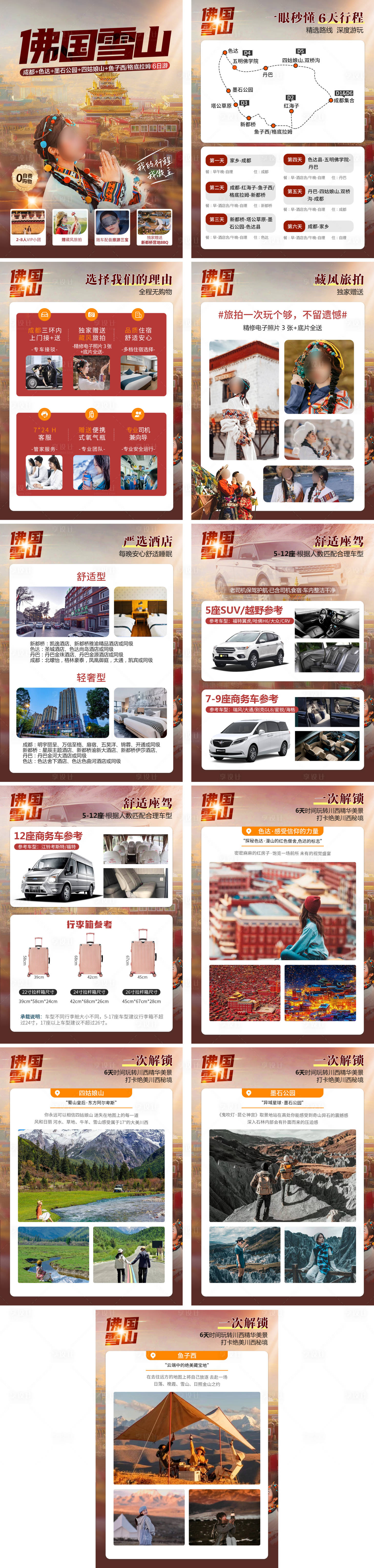源文件下载【佛国雪山行程设计】编号：30010027465369943