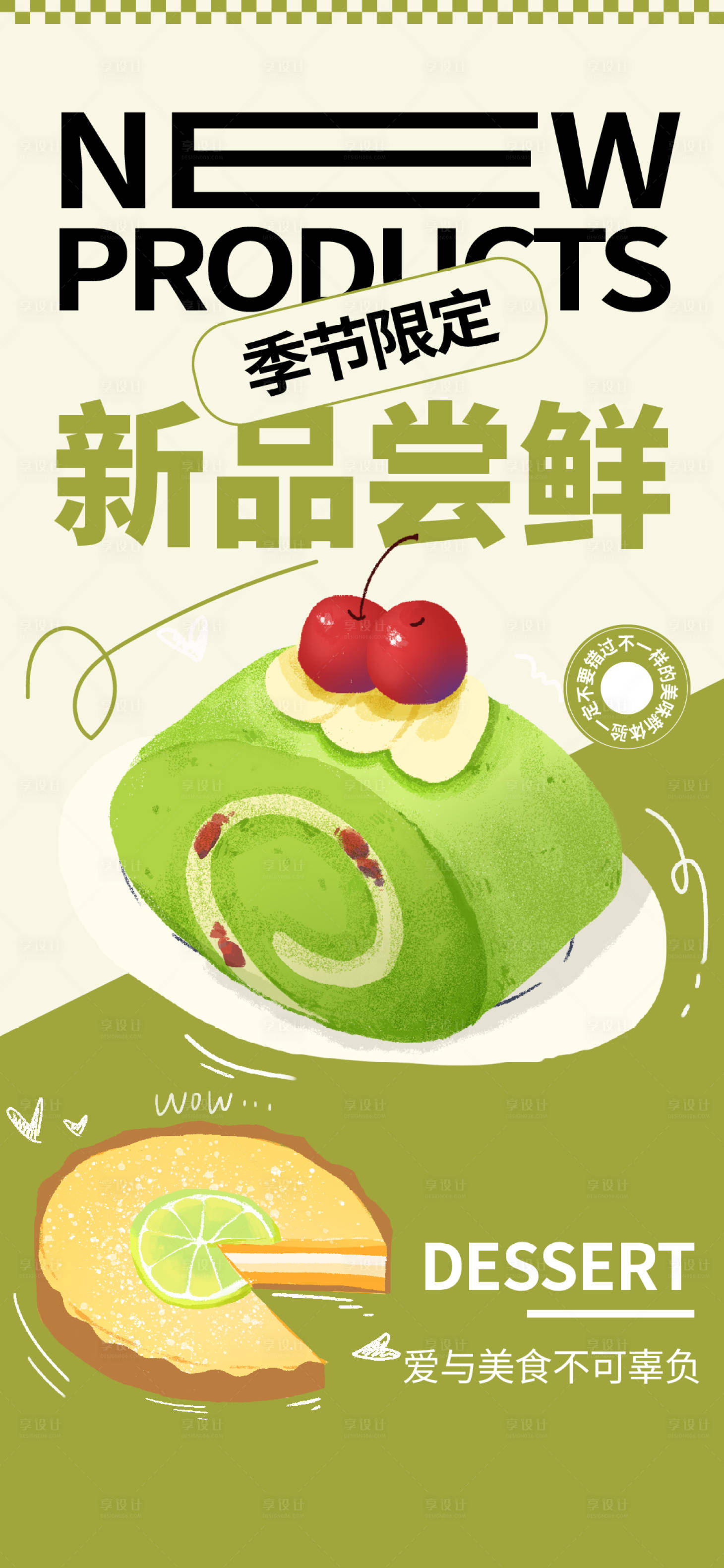 源文件下載【享設(shè)計(jì)】搜索編號(hào)：28680027112647938【綠色簡(jiǎn)約甜品上市活動(dòng)宣傳海報(bào)】