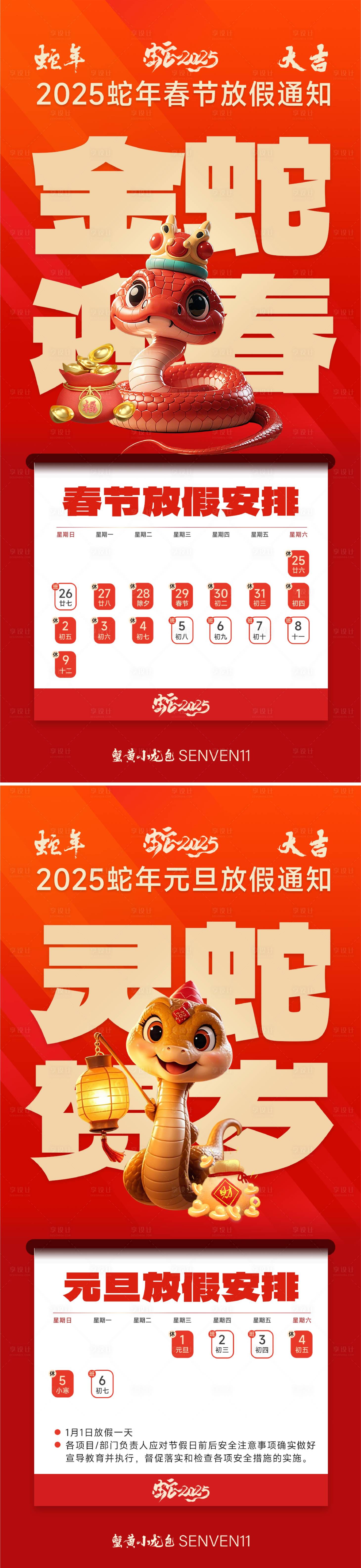 源文件下載【享設計】搜索編號：43920027316455776【2025年蛇年放假通知海報】