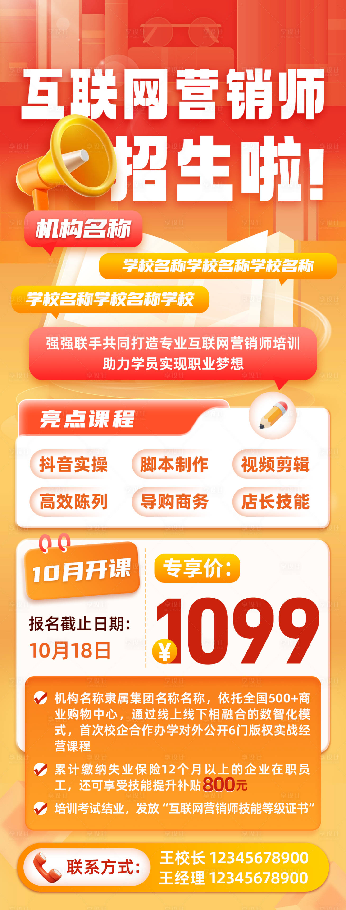 源文件下載【享設計】搜索編號：34750027403424423【互聯網營銷招生海報】