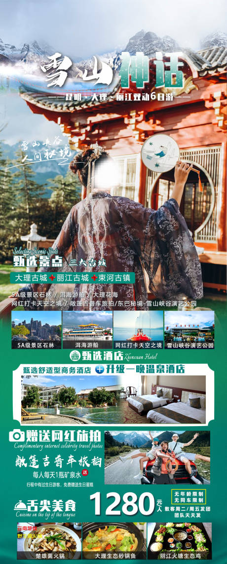 源文件下载【昆大丽6天5晚雪山神话旅游海报】编号：92380027255145079