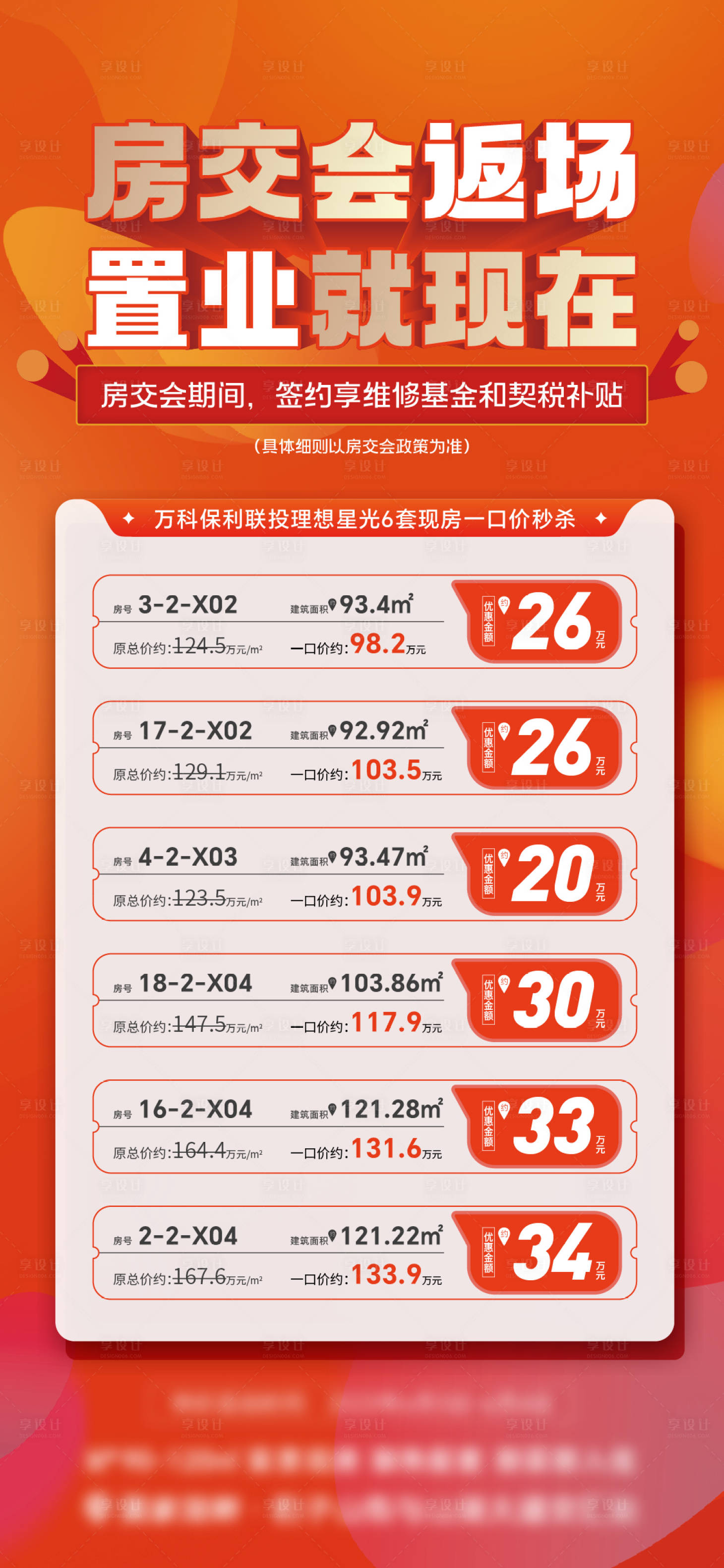 源文件下载【享设计】搜索编号：65690027292303243【地产创意特价房单图】