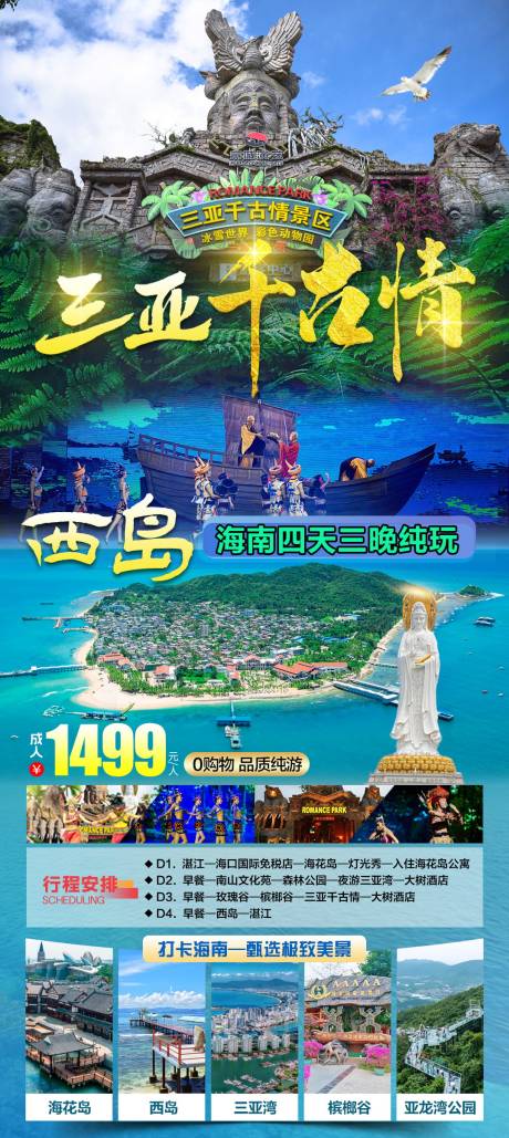 源文件下载【三亚千古情旅游海报】编号：38180027360516507