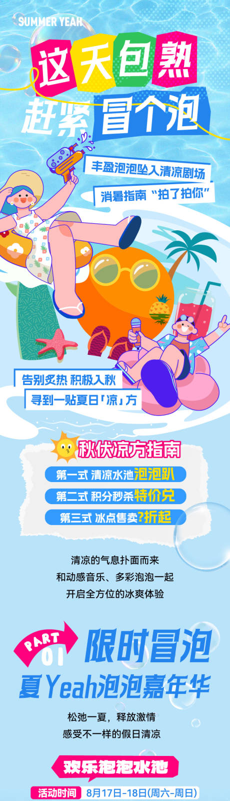 源文件下载【盛夏商场泡泡清凉夏天玩水暑假插画长图】编号：73900027200353930