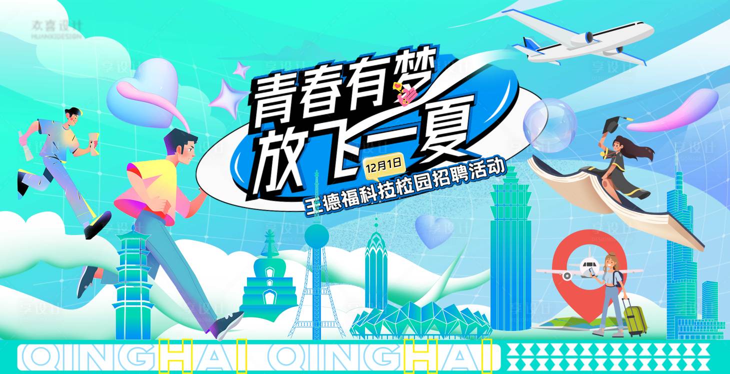 源文件下載【享設計】搜索編號：62120027275699253【校園招聘活動背景板】