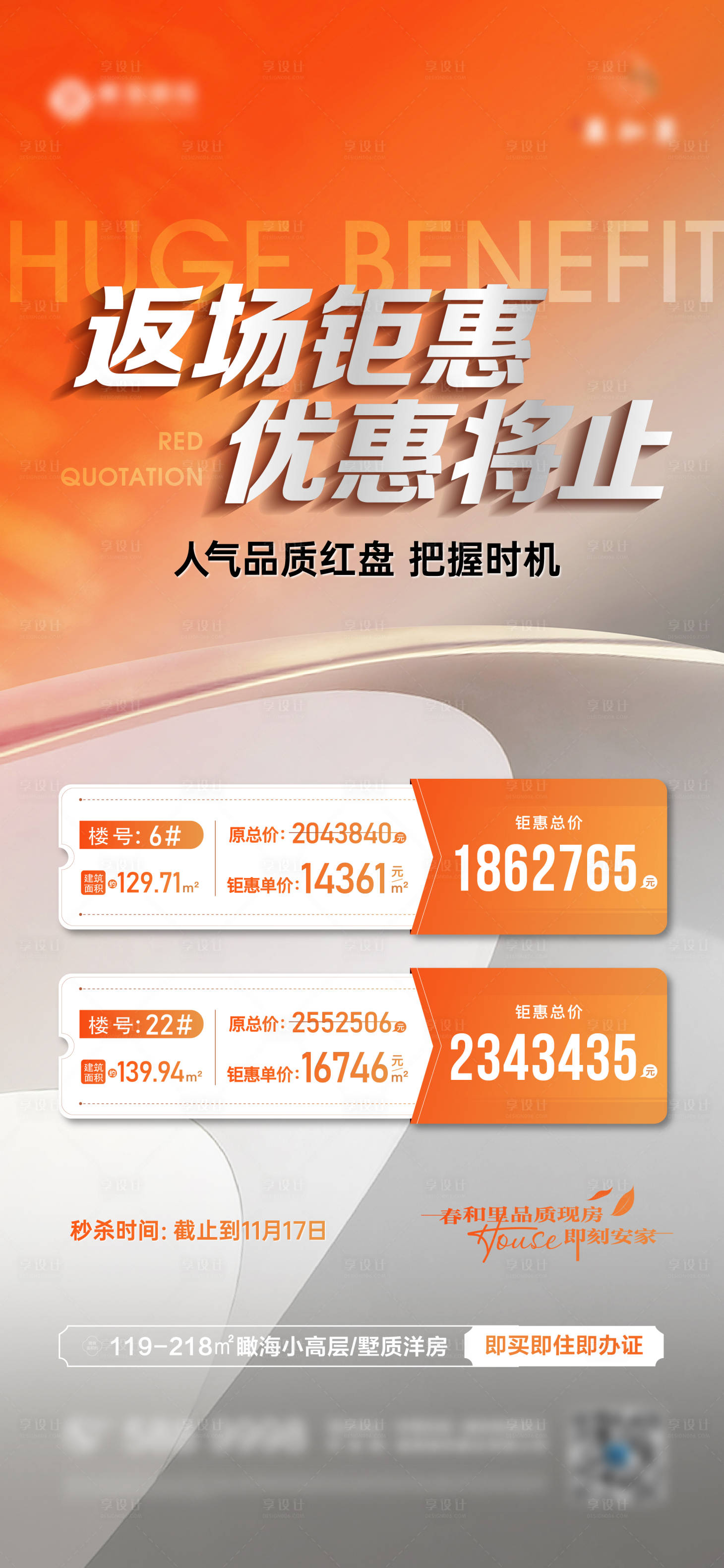 源文件下載【享設(shè)計(jì)】搜索編號(hào)：96510027361953581【地產(chǎn)特價(jià)房海報(bào)】