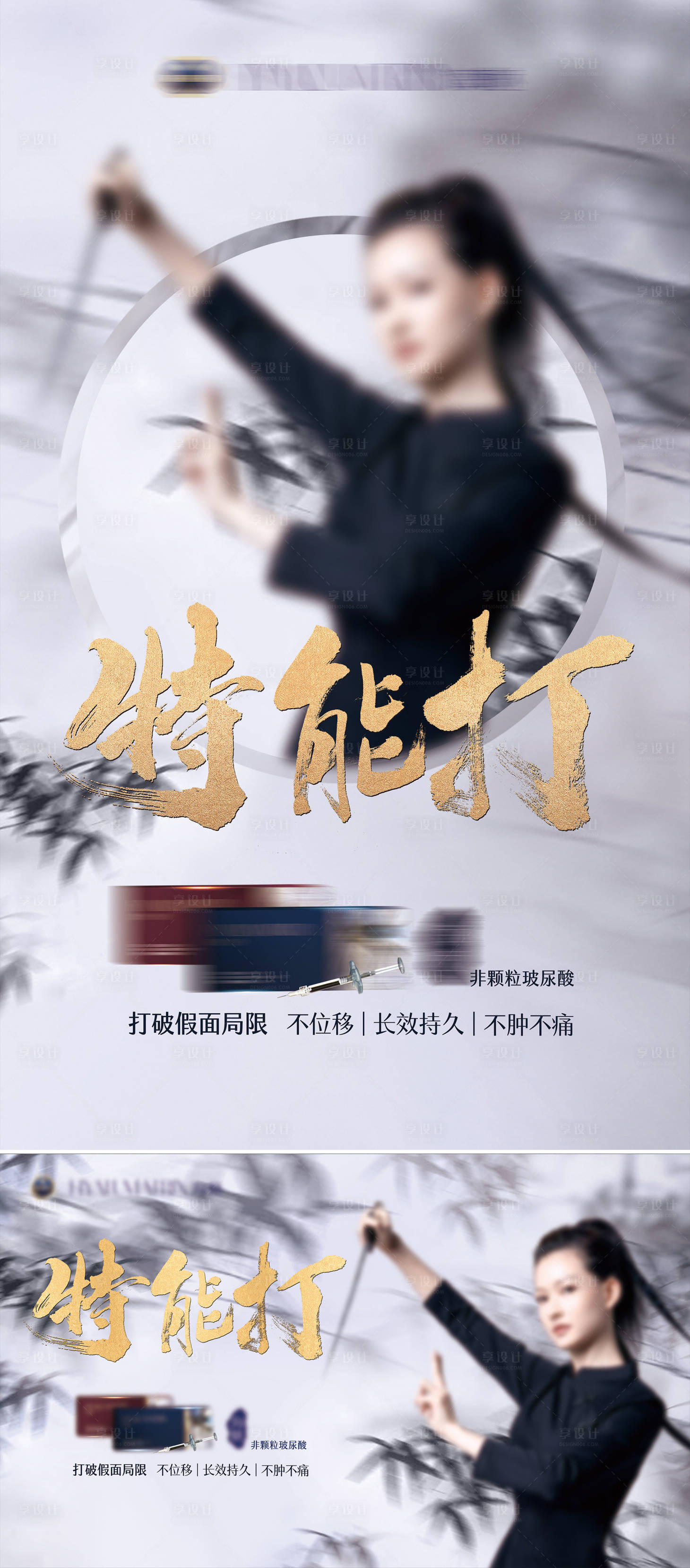 源文件下載【享設計】搜索編號：17710027077765226【美妝武俠風模特海報】