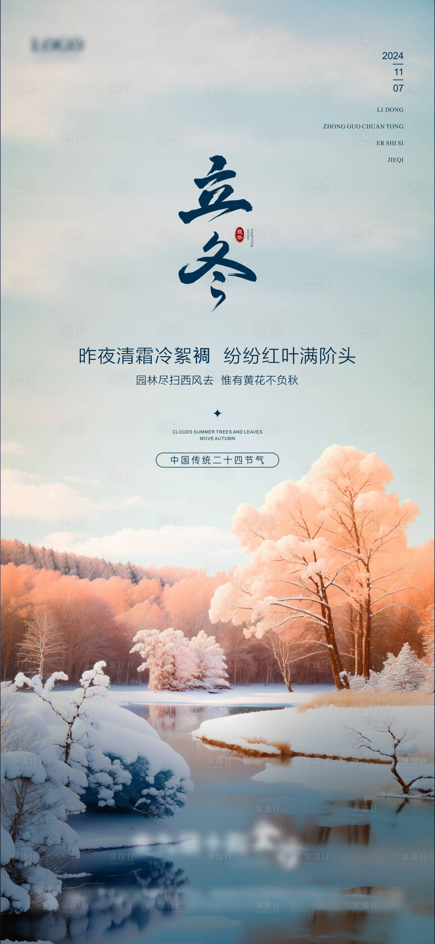 源文件下载【享设计】搜索编号：23300027085634604【立冬节气海报】