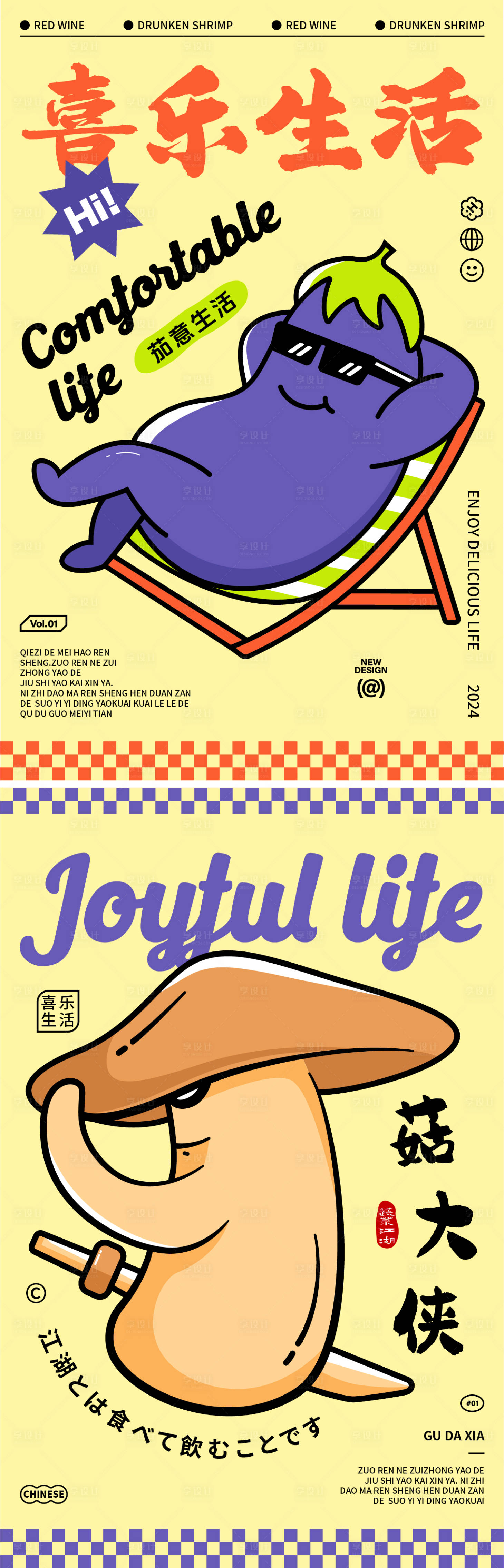 源文件下載【享設(shè)計(jì)】搜索編號(hào)：36150027122142843【喜樂生活趣味蔬菜宣傳系列海報(bào)】