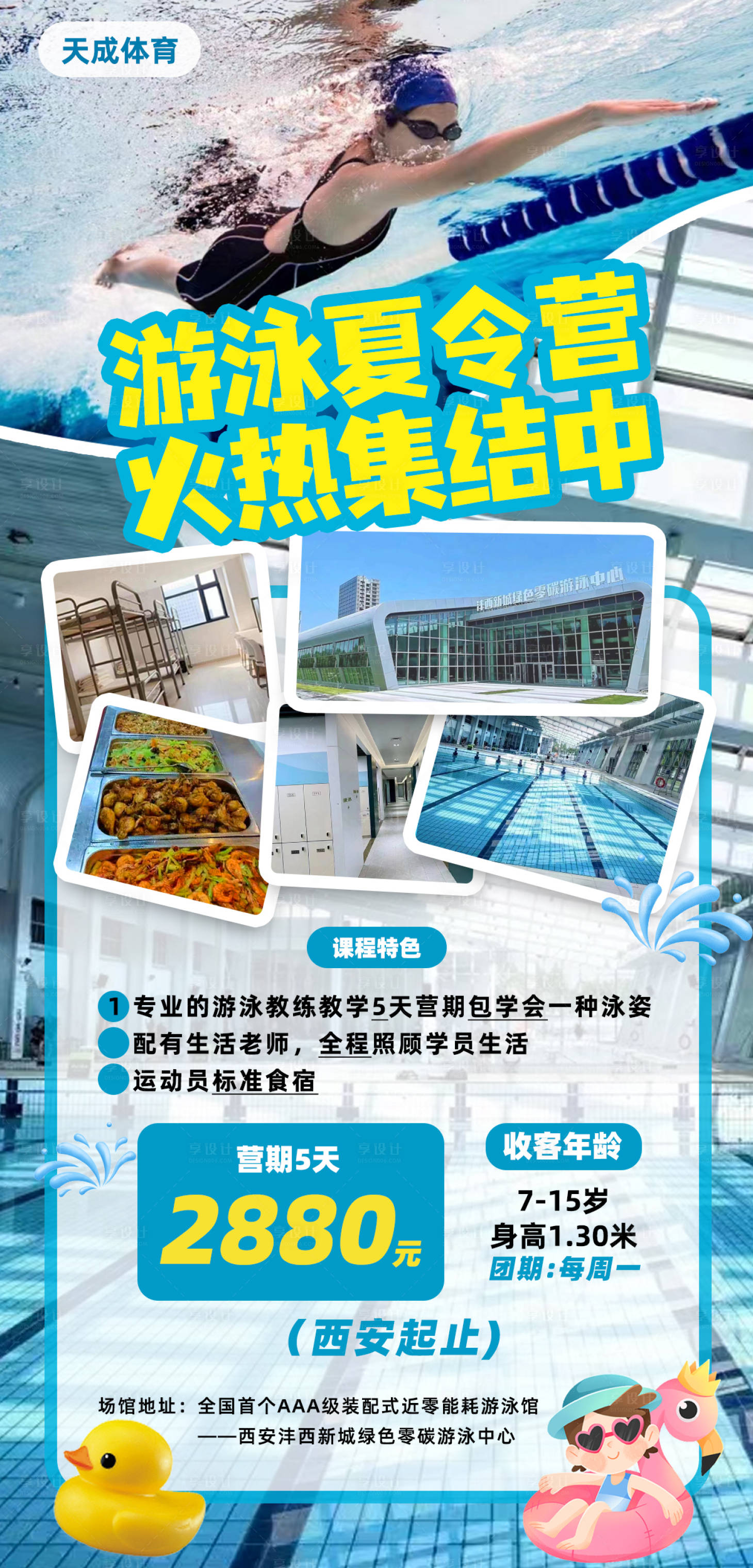 源文件下載【享設計】搜索編號：62500027221942059【游泳夏令營】