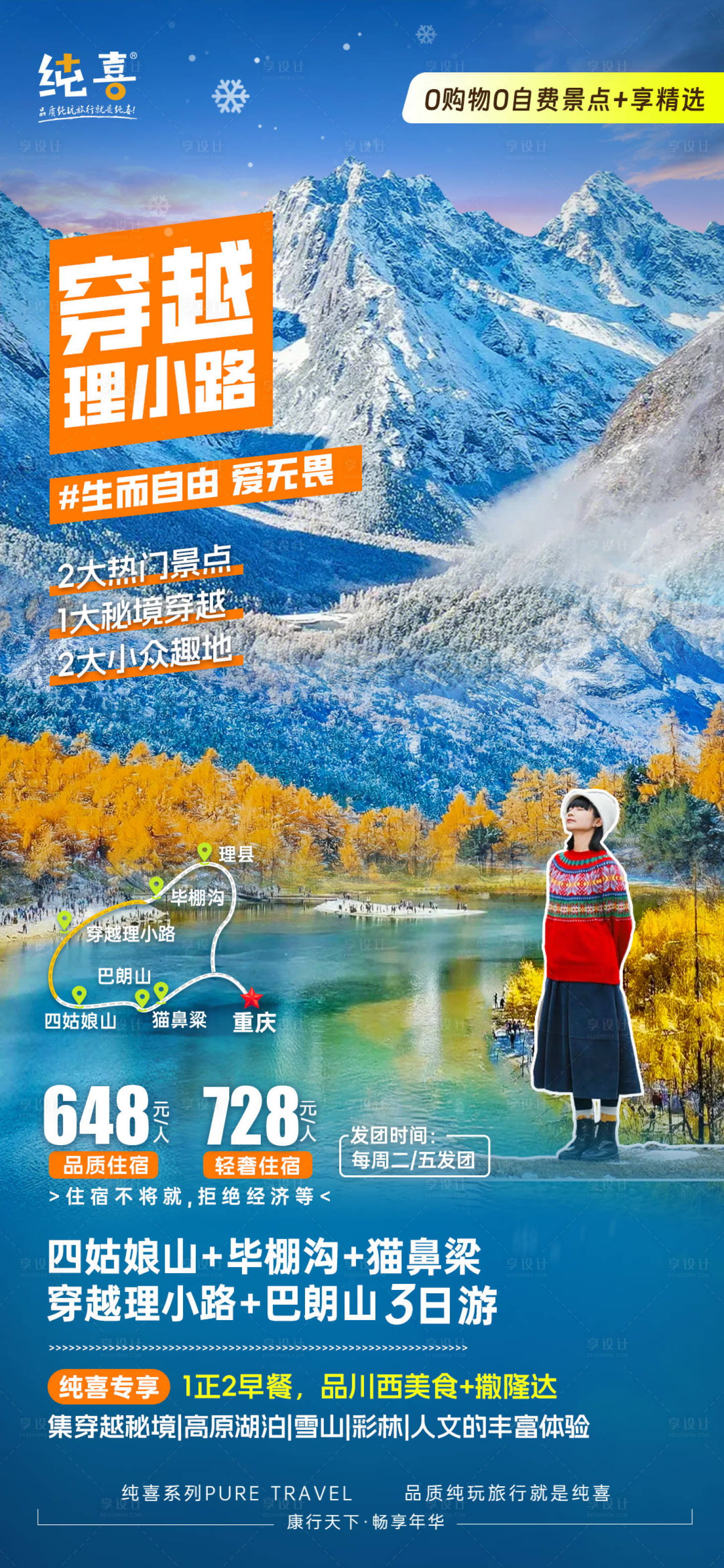 源文件下載【享設計】搜索編號：76760027542397550【川西旅游海報】