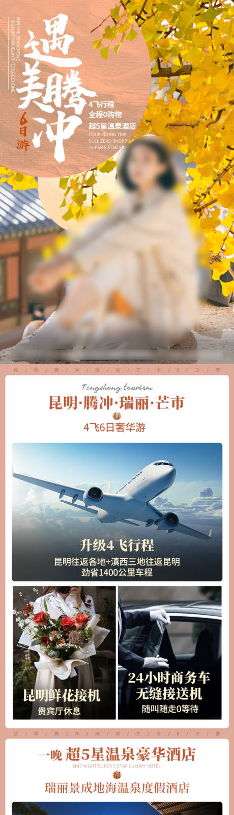 源文件下載【享設計】搜索編號：49880027096616359【云南騰沖旅行】