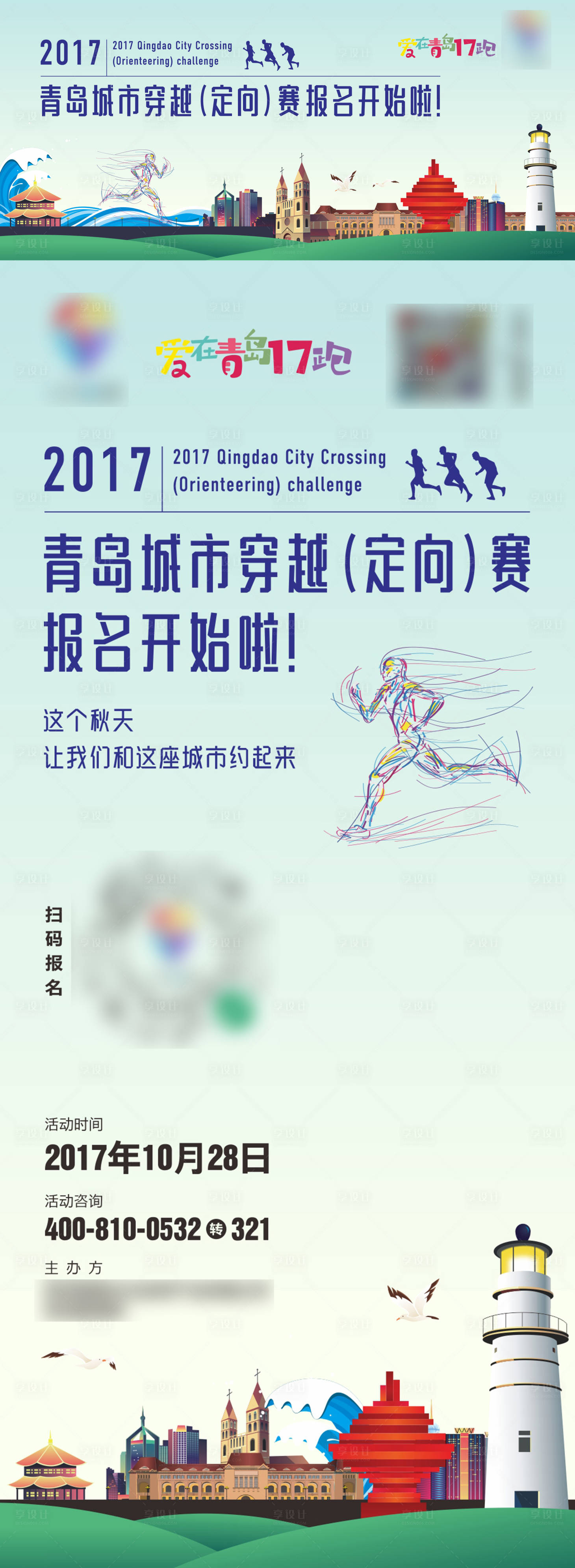 源文件下载【享设计】搜索编号：82340027512342046【青岛跑步运动比赛】