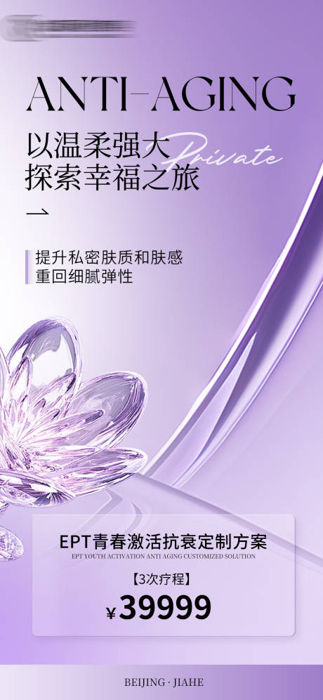 源文件下载【医美私密抗衰海报】编号：83640027240049703