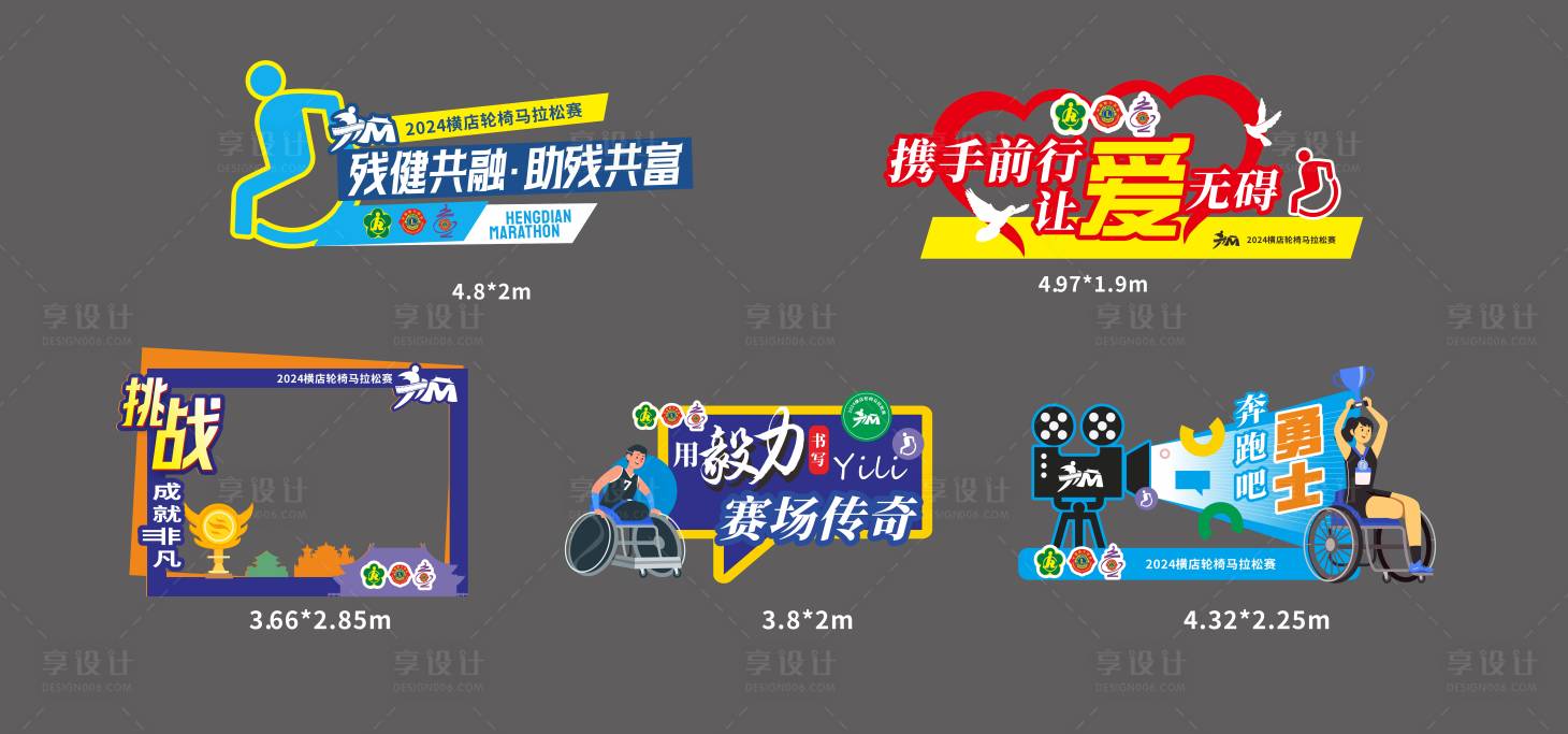 源文件下载【享设计】搜索编号：90730027456896146【残运会打卡拍照】