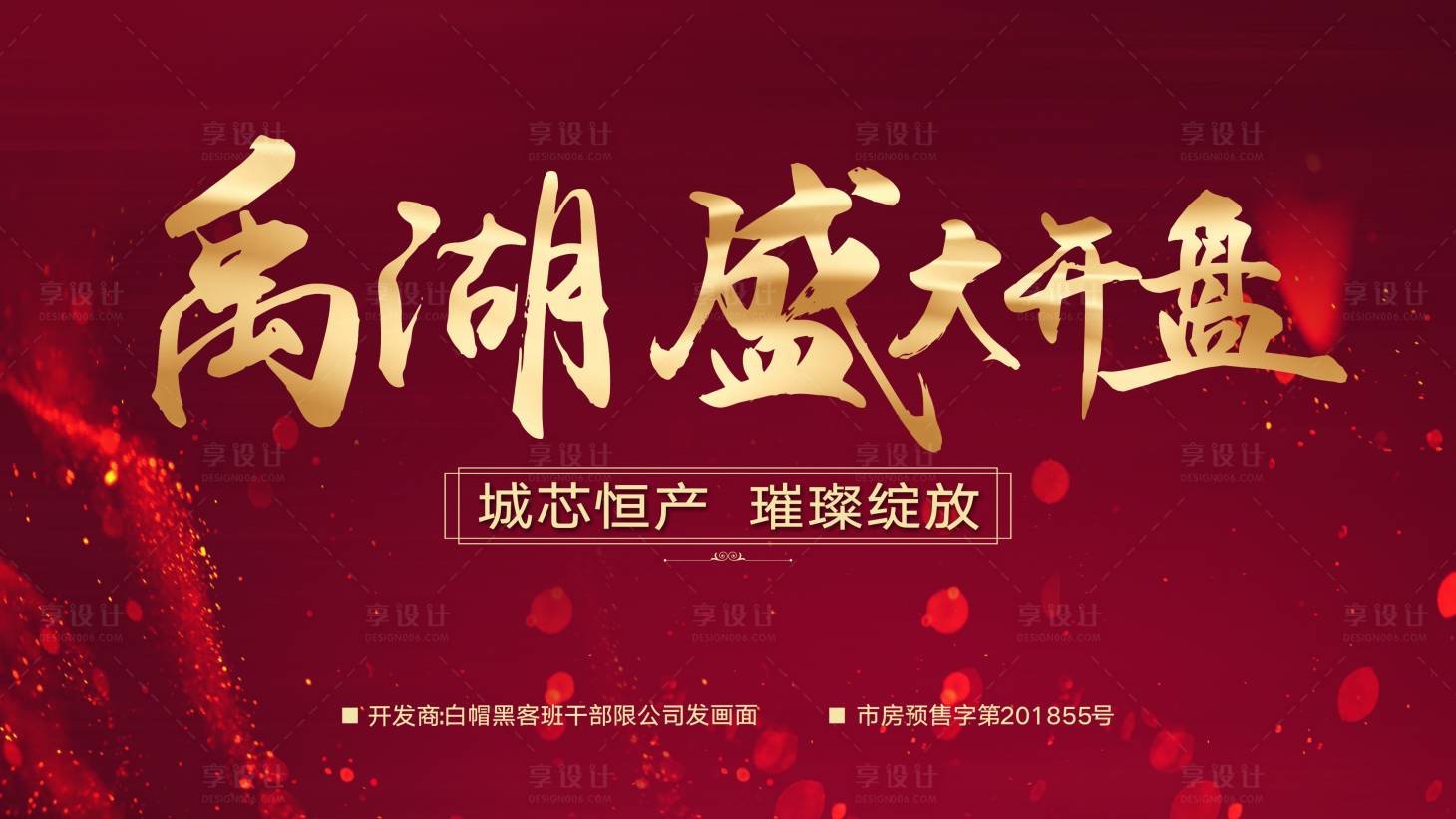源文件下載【享設(shè)計(jì)】搜索編號(hào)：14980027604628247【地產(chǎn)盛大開盤活動(dòng)背景板】