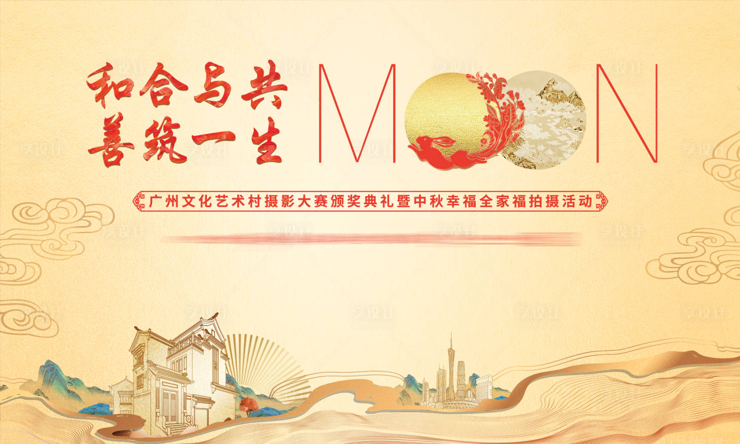 源文件下載【享設(shè)計(jì)】搜索編號(hào)：64440027189489386【地產(chǎn)中秋節(jié)全家攝影活動(dòng)背景板】
