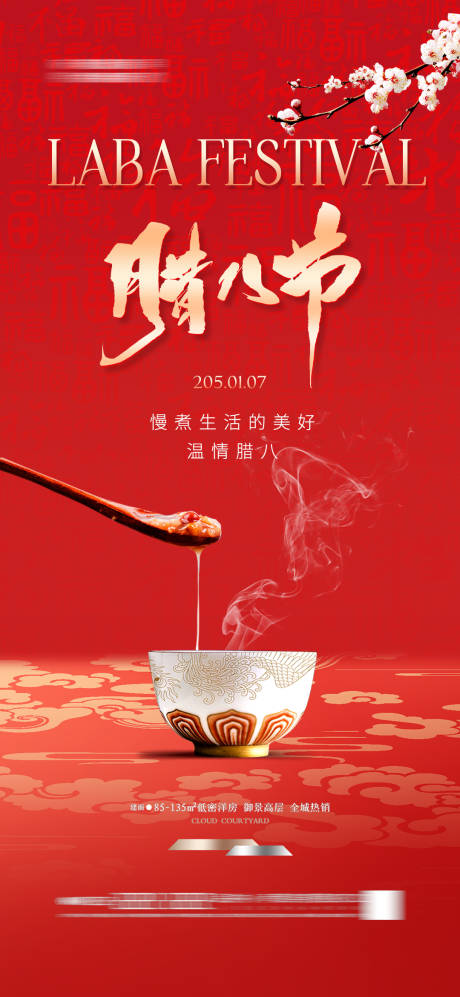 源文件下载【享设计】搜索编号：10780027565662865【腊八节海报】