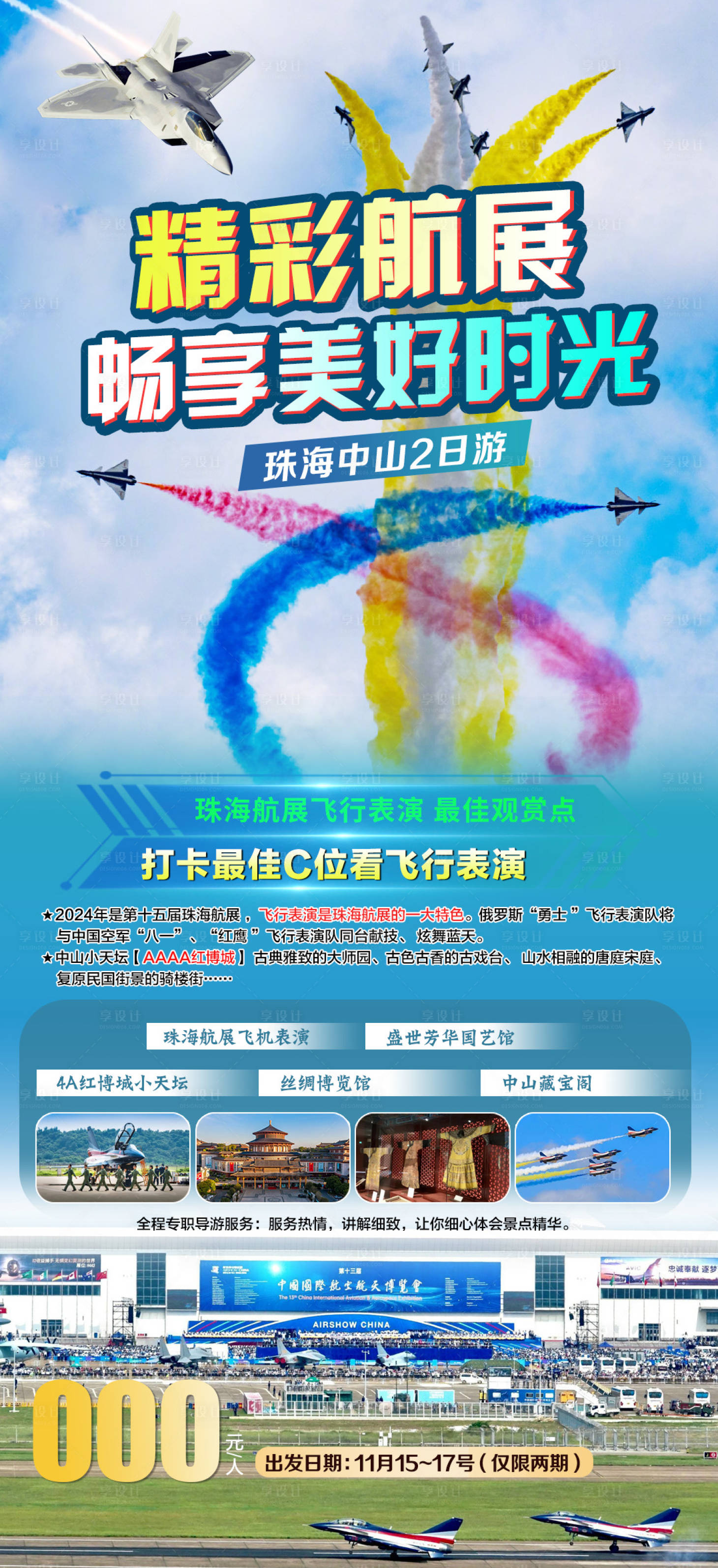 源文件下载【享设计】搜索编号：61500027351643995【珠海航展旅游海报】