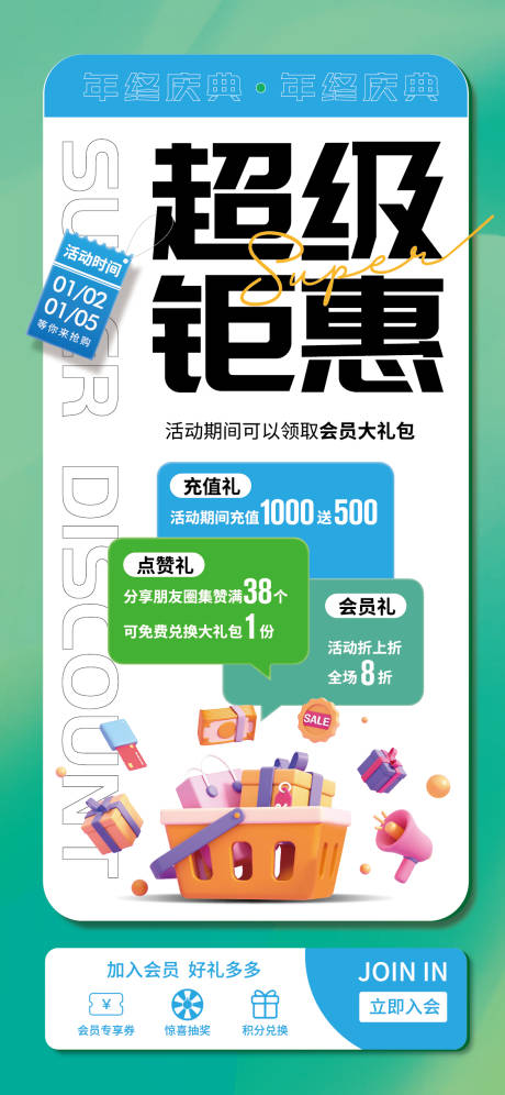 源文件下载【周年庆超级钜惠海报】编号：95820027372128518