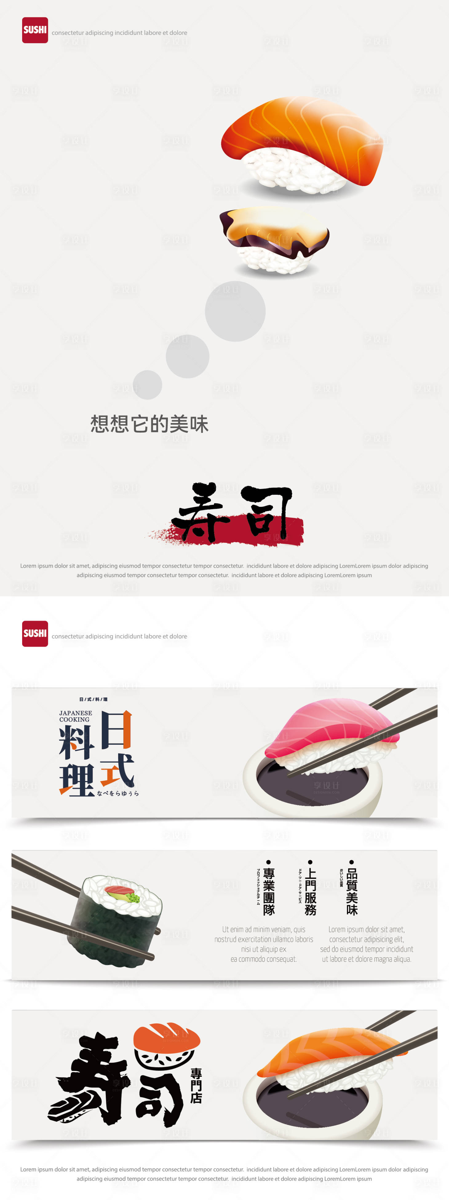 源文件下载【享设计】搜索编号：59480027378932097【寿司餐饮海报】