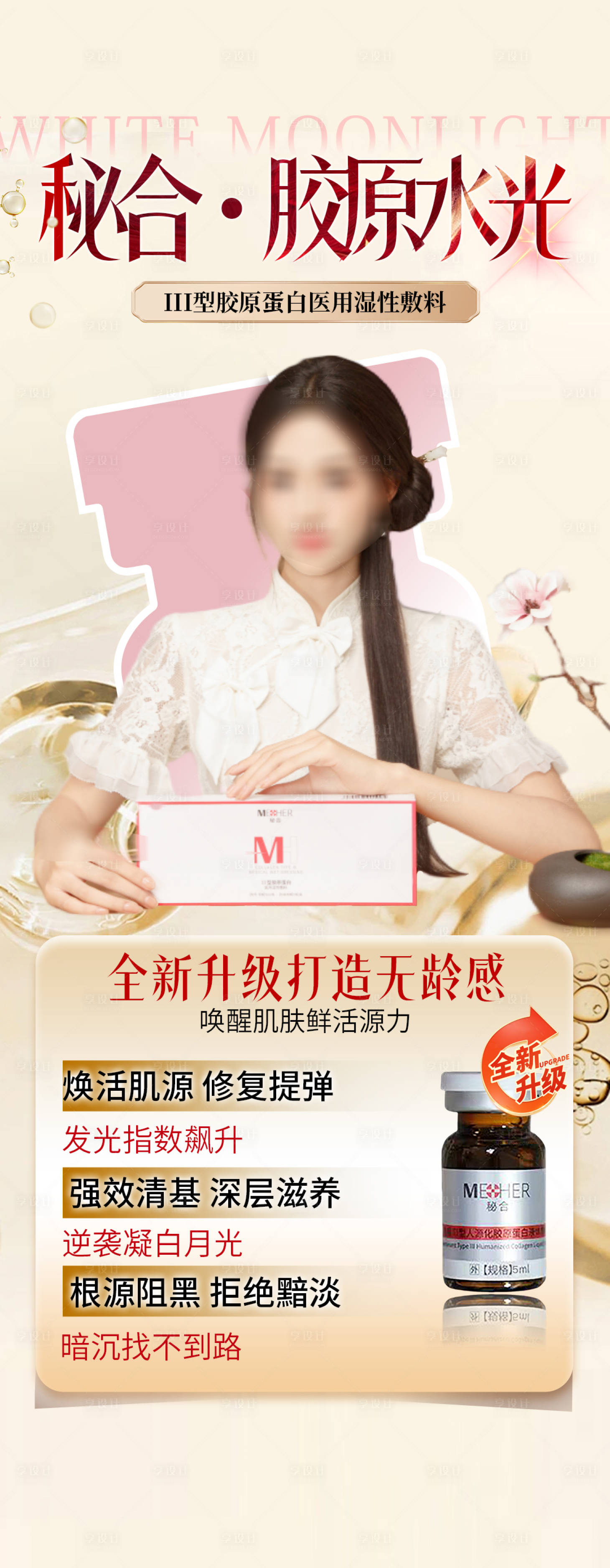 源文件下載【享設計】搜索編號：99420027204597946【醫美活動膠原蛋白海報】