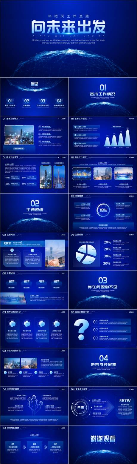 源文件下载【享设计】搜索编号：28160027130782913【蓝色向未来出发科技风工作总结PPT】