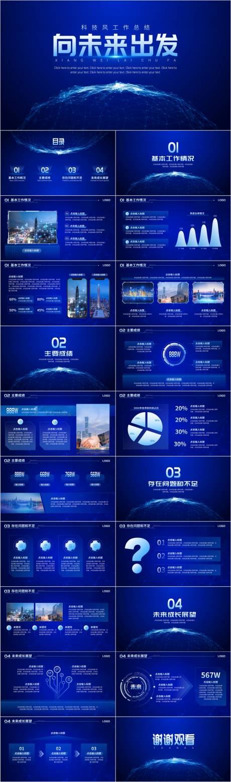 源文件下载【蓝色向未来出发科技风工作总结PPT】编号：28160027130782913