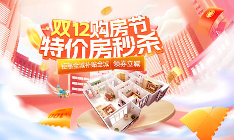 源文件下载【享设计】搜索编号：50390027349411088【双12购房节特价房秒杀背景板活动展板】