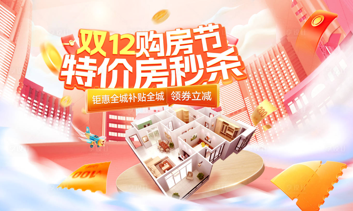 源文件下載【享設計】搜索編號：50390027349411088【雙12購房節特價房秒殺背景板活動展板】