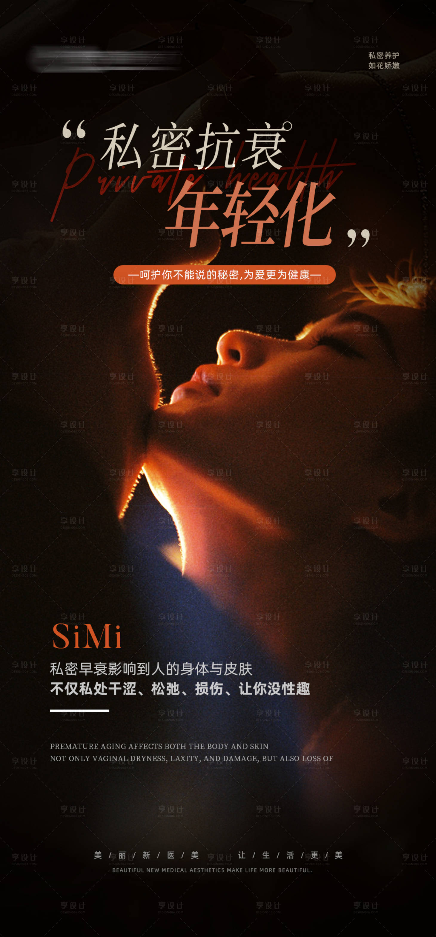 源文件下載【享設(shè)計】搜索編號：20970027482761323【女性私密養(yǎng)護宣傳海報】