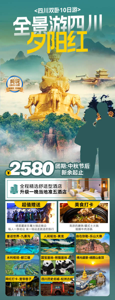 源文件下载【全景游四川旅游海报长图】编号：93890027189348072