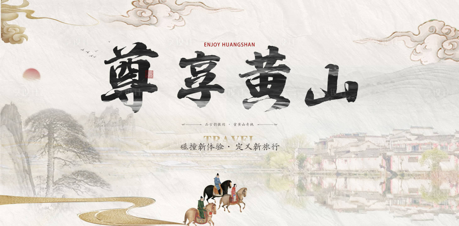 源文件下載【享設計】搜索編號：31570027387549047【黃山旅游宣傳中式展板】