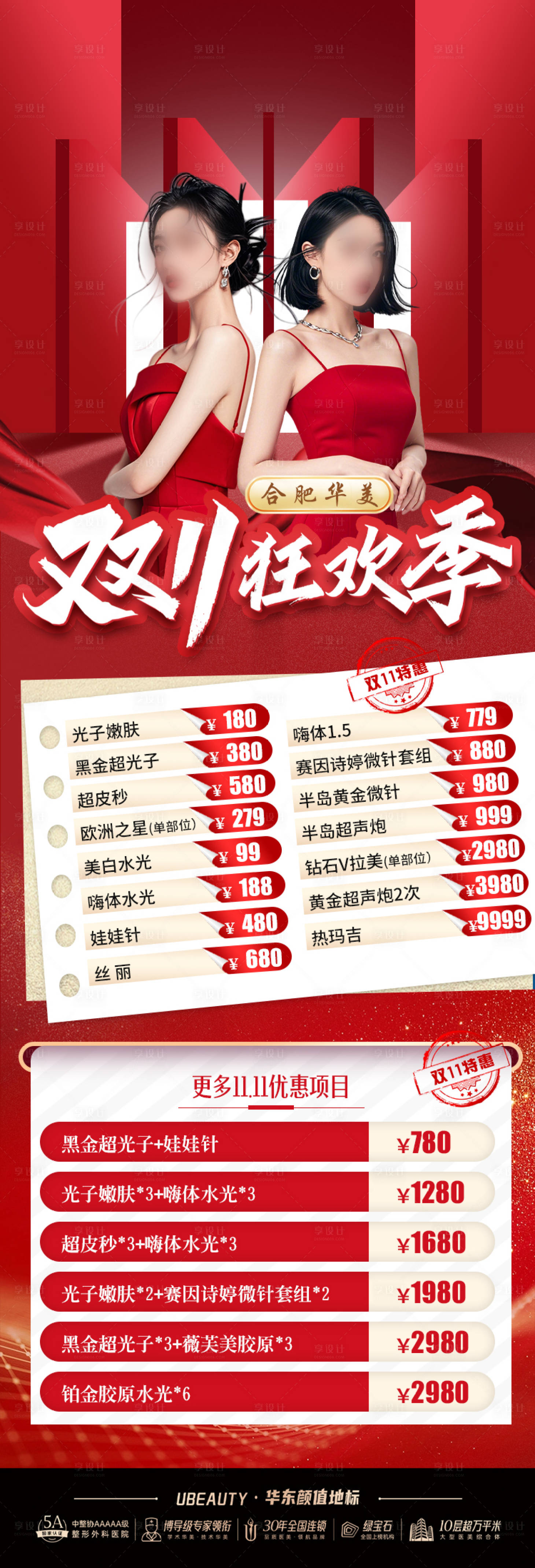 源文件下載【享設計】搜索編號：28460027145437322【雙十一醫美活動】