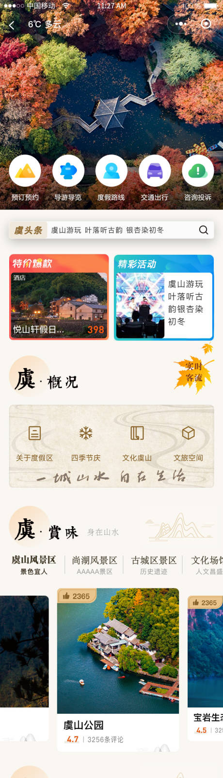 源文件下载【虞山旅游app小程序主页UI界面】编号：91160027308931276