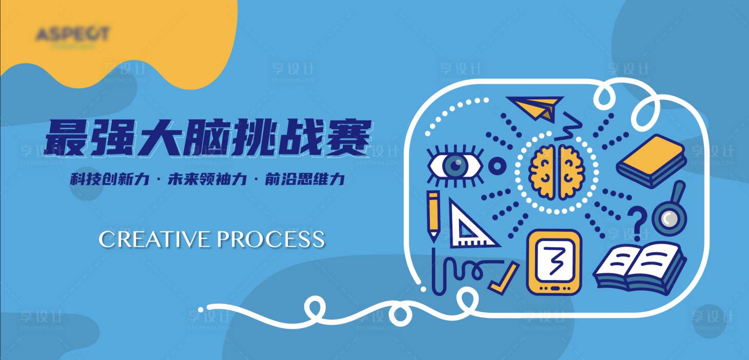 源文件下載【享設計】搜索編號：33700027282086156【最強大腦科學活動主視覺kv】