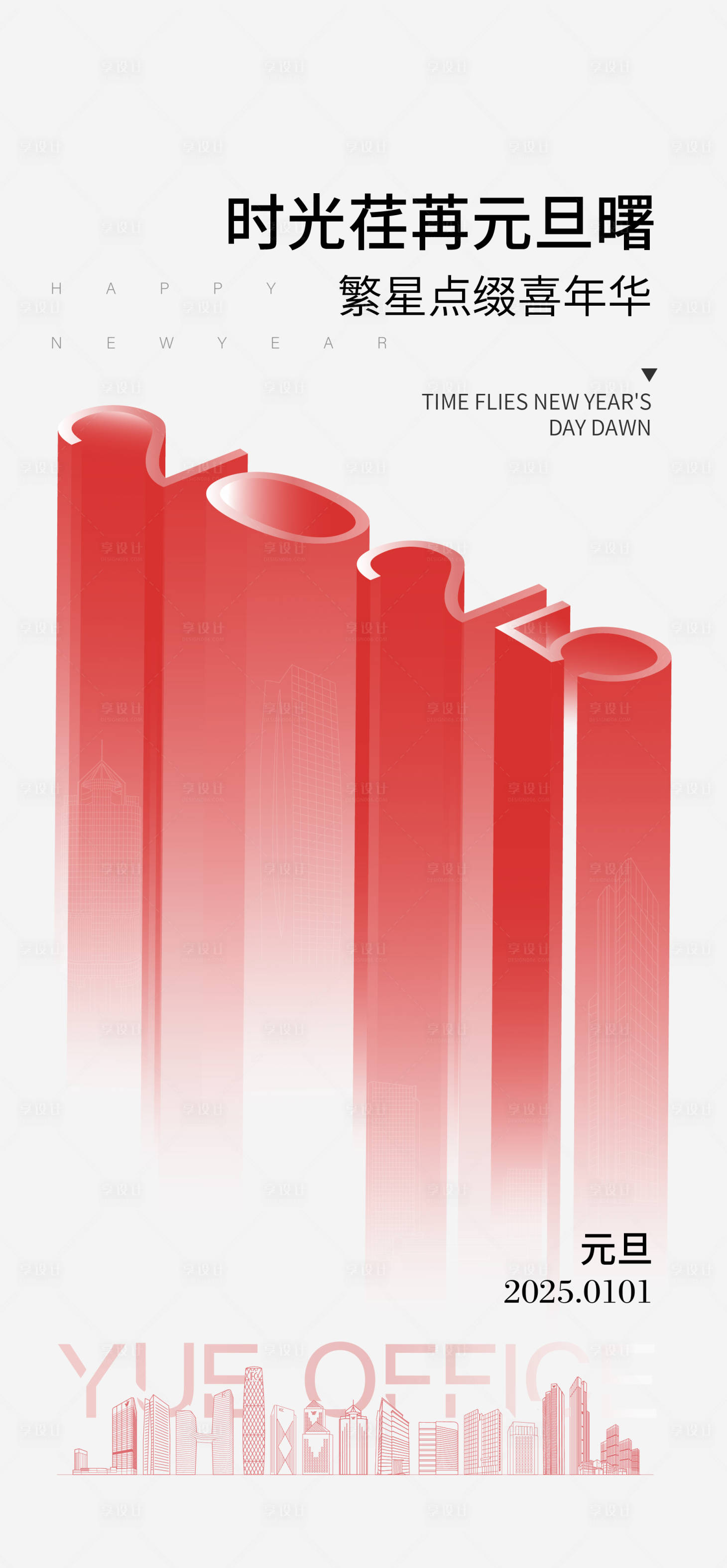 源文件下载【享设计】搜索编号：38880027140854920【元旦节日移动端海报】